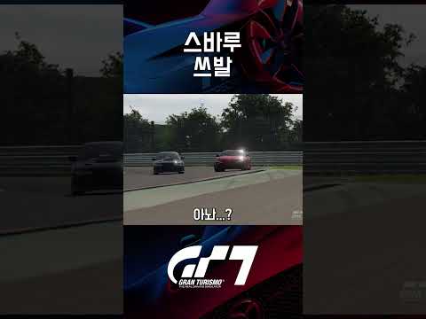 게임이라 가능한 고급차 옆치기 #플스5 #그란투리스모7