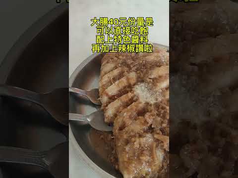 員林平價傳統美食推薦 三代祖傳 九重粿 糯米腸 通通只要40元 #平價美食 #三代祖傳 #好吃 #員林美食