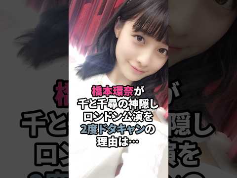 橋本環奈が千と千尋の神隠しロンドン公演を2度ドタキャンの理由は‥ #橋本環奈　#上白石萌歌  #千と千尋の神隠し