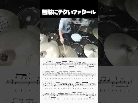 無駄にテクいファタール -fatal  #drums #ファタール #GEMN