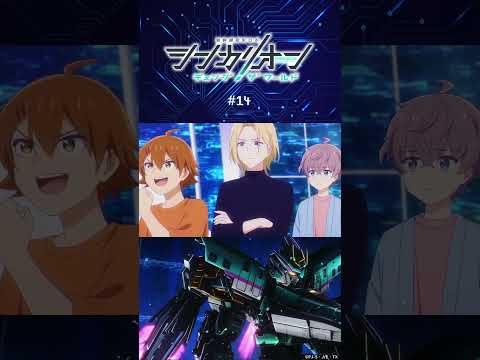 TVアニメ『シンカリオン チェンジ ザ ワールド』 第14話「予兆」 予告 #シンカリオンCW #シンカリオン #新幹線 #アニメ #ロボット #ロボ #石橋陽彩 #小野賢章 #土屋神葉