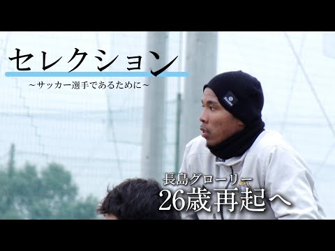 【本編】契約満了となった1人のサッカー選手の再起をかけた挑戦の完全密着ドキュメンタリー。「セレクション」