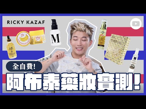 I bought 6 Thai skincare and makeup product from AbouThai. Worth or not? | RickyKAZAF