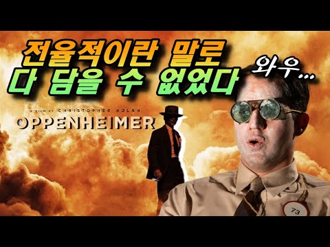 [오펜하이머] 리뷰 / 진짜 울었는지도 몰랐을 정도로 몰입하며 봤습니다.