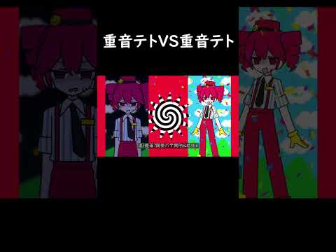 重音テトVS重音テト  #メズマライザー