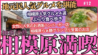 【相模原グルメ】神奈川県相模原市中央区ぶらり食べ歩き4選〜人気のハンバーガー屋からラーメングランプリのお店まで【＠ヤマジーちゃんねる＃12】