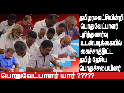 தமிழரசுகட்சியின்றி பொதுவேட்பாளர்புரிந்துணர்வு உடன்படிக்கையில் கைச்சாத்திட்டதமிழ் தேசியபொதுச்சபையினர்