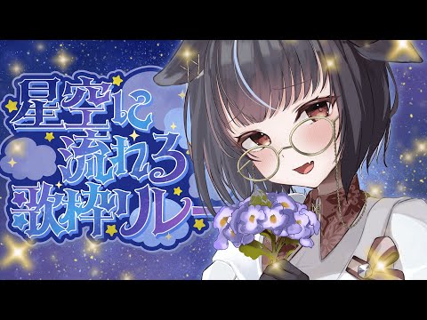 【#星空に流れる歌枠リレー  】星を見ながら一曲いかが？【#vtuber /＃みゃもさん講義中】