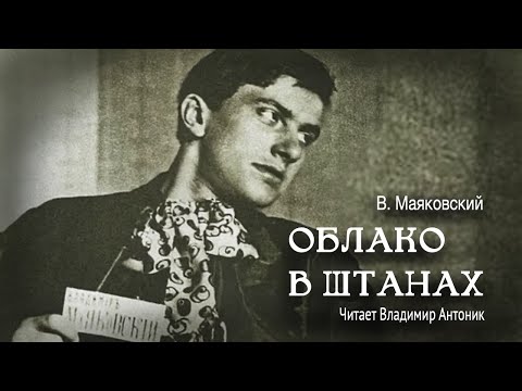 «Облако в штанах». Владимир Маяковский. Поэма. Читает Владимир Антоник