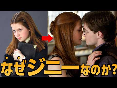 【映画でカットされすぎ】ハリーとジニーが結婚するまでのアレソレ #ハリーポッター