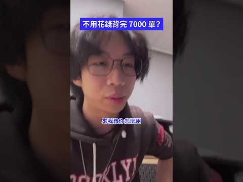 教你如何免費背完 7000 單！ #shorts