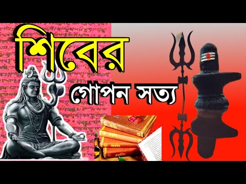 মহা শিবরাত্রি | শিবের গোপন সত্য |Mahashivratri | Hidden truth of Shiva | motivational | Wbeducation