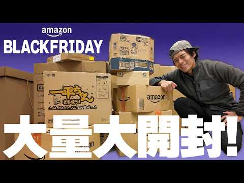 【爆買い】Amazonブラックフライデーの購入品キター！