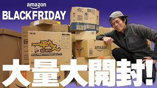 【爆買い】Amazonブラックフライデーの購入品キター！