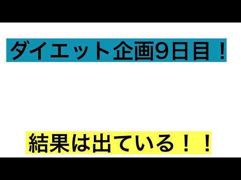 【ダイエット】ダイエット企画9日目！#09