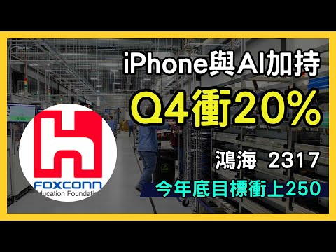 鴻海（2317）Q4 營收預估成長 15-20%，iPhone 旺季+AI 伺服器雙重推升，目標價上看 250 元！｜台股市場｜財報分析｜理財投資｜財經｜美股｜個股