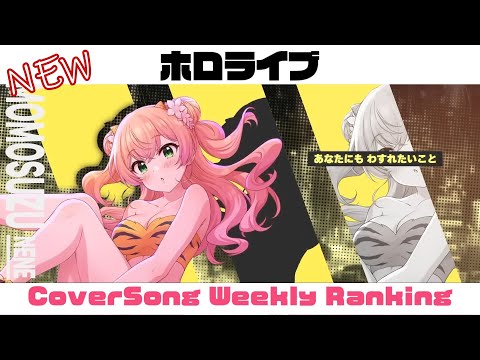 【Holo Cover song】ホロライブ 歌ってみた  ランキング Hololive cover song weekly ranking【2023/04/13～2023/04/20】