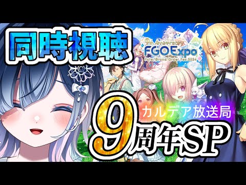 【FGO カルデア放送局】同時視聴！最新情報！！９周年サーヴァントはだれだ！？【声優系Vtuber / 初雪セツナ】