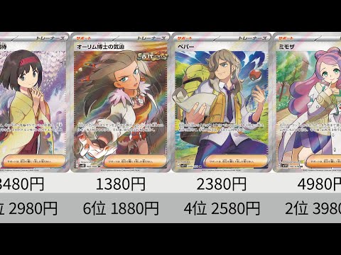 【ポケカ】 オーリム博士高騰！2023年収録SR全種販売価格ランキング！ 24年10月【Pokemon TCG】All SR card in 2023 ranking.