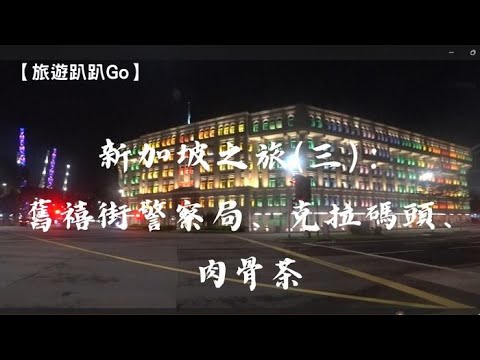 【旅遊趴趴Go】新加坡之旅(三)：舊禧街警察局、克拉碼頭、肉骨茶