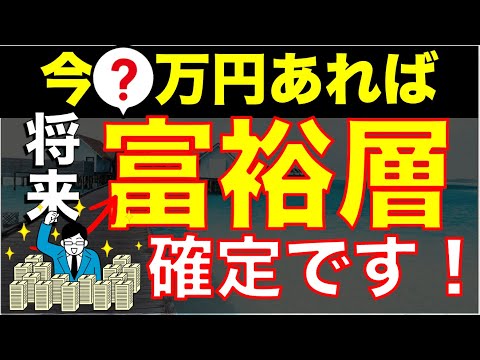 【富裕層のアイデア】将来お金持ちになるには今いくら資産が必要なのか？