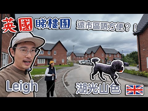 Leigh 英國睇樓｜ 遠市區就唔方便？！New Build｜勁大Retail Park ｜仲有湖光山色