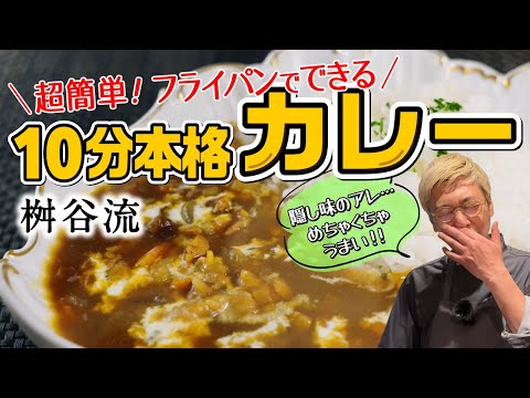 【え？10分でこの旨み⁉︎】桝谷の“誰でもプロ級”コクまろカレー ＜ご飯のお供の“アレ”で激変☆＞すぐマネできるアイデアが満載！フライパンひとつで出来るお手軽レシピ！【お子さんの野菜嫌いも克服♪】