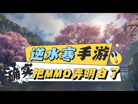 逆水寒手遊算是把MMO給弄明白了