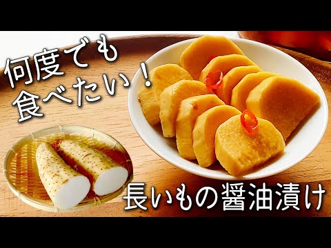 【長いもの醤油漬け】簡単！ 切って漬けるだけ！ 脂肪撃退！ ごはんが止まらない 長芋 漬け 長芋 レシピ ２品 作り方