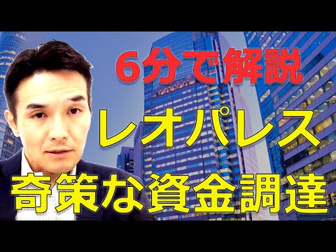 日経に奇策と書かれたレオパレスの複雑な資金調達を６分間で緊急解説します。