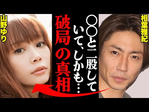 相葉雅紀&山野ゆり、破局理由がヤバすぎた！？「〇〇にはさすがに耐えれなかった…」