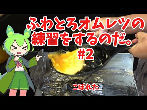 【こぼれる】ずんだもんのオムレツの練習動画#2