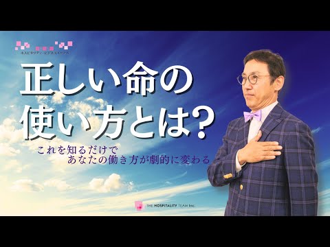 心と体の健康を高める処方箋　正しい命の使い方　|  やりがいを持ち楽しく働く方法　VOL214