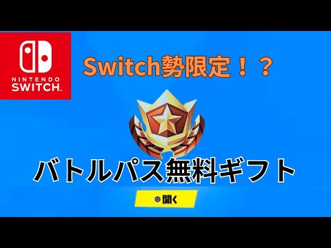 [Switch勢必見！！]　バトルパスを○○勢の一名だけに無料でプレゼント！！！