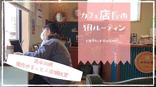 カフェ店長1日ルーティン　Vlog　高卒でも、正社員３ヶ月未満でも、フリーター歴10年でも、現在２店舗経営しています。