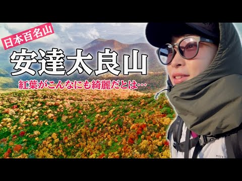 【紅葉登山】1泊2日で安達太良山に登ってきたら、爆裂火口の夕焼けが地球を超えてた