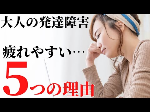 【超大変…】ご存じですか？発達障害の人が疲れやすい5つの理由