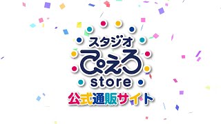 スタジオぴえろストア【30秒CM】