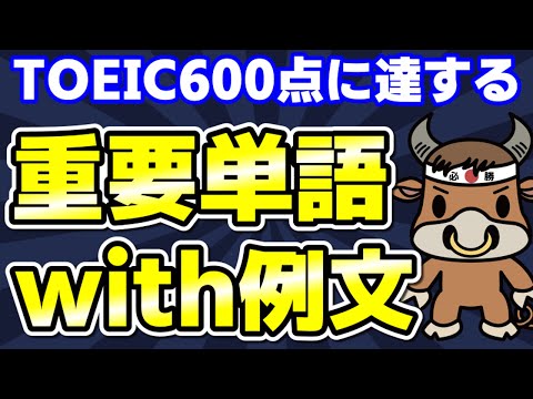 【TOEIC600対策】この10個の英単語すぐにわかりますか⑦