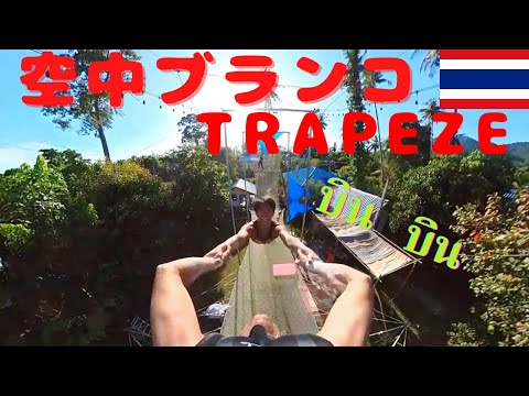 【タオ島เกาะเต่า】Flying Trapeze! 空中ブランコに挑戦！