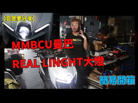 【究是要分享】簡易開箱-MMBCU曼巴REAL LINGHT大燈