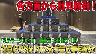 【大炎上】新年会で社員にPS5 Proを大量に無料配布？！「ステラーブレイド」開発元SHIFT UPが各方面から批判殺到する事態に！