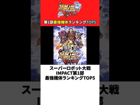 スーパーロボット大戦IMPACT 第1部最強機体ランキングTOP5【スパロボIMPACT】