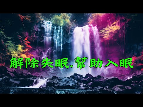 睡得真好😴 [睡眠音樂無廣告] 稍微累了一天聽舒服的音樂（放鬆、看書、睡覺）- 輕音樂 睡覺