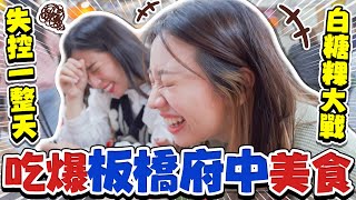 【捷運站系列】板橋美食也太多😱我先搬去板橋了88 -EP.196