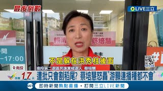 南投二選區肉搏戰! 游顥.蔡培慧隔空激烈交鋒  遭批只會割稻尾? 蔡培慧怒轟"游顥連播種都不會"│記者 吳崑榆 施以慧 邱瑞揚│【LIVE大現場】20231227│三立新聞台