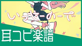 『 いっせーのーで 』/ MIMI 【ピアノ楽譜】