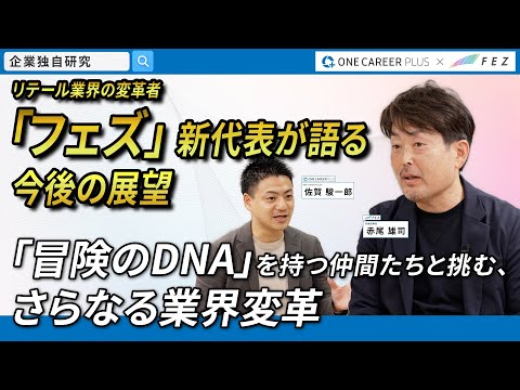 リテール業界の変革者「フェズ」新代表が語る今後の展望。-「冒険のDNA」を持つ仲間たちと挑む、さらなる業界変革-