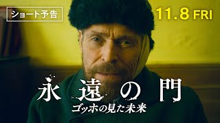 【公式】『永遠の門 ゴッホの見た未来』11.8(金)公開／ショート予告