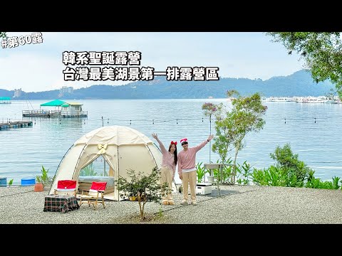 第60露｜露營VLOG｜聖誕露營🎅🏻台灣最美湖景第一排露營區｜翠湖露營區｜倫倫 LunLun